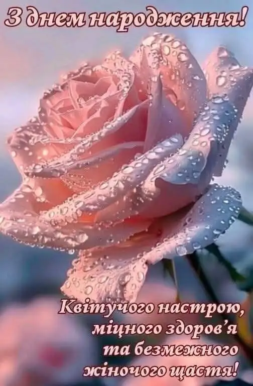 привітання з днем народження дівчині своїми словами
