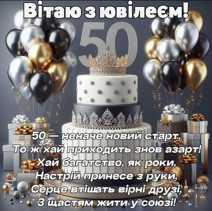 привітання з ювілеєм 50 років чоловіку у віршах картинки