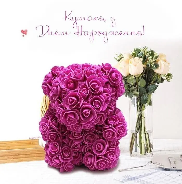 сучасне привітання з днем народження кумі
картинки