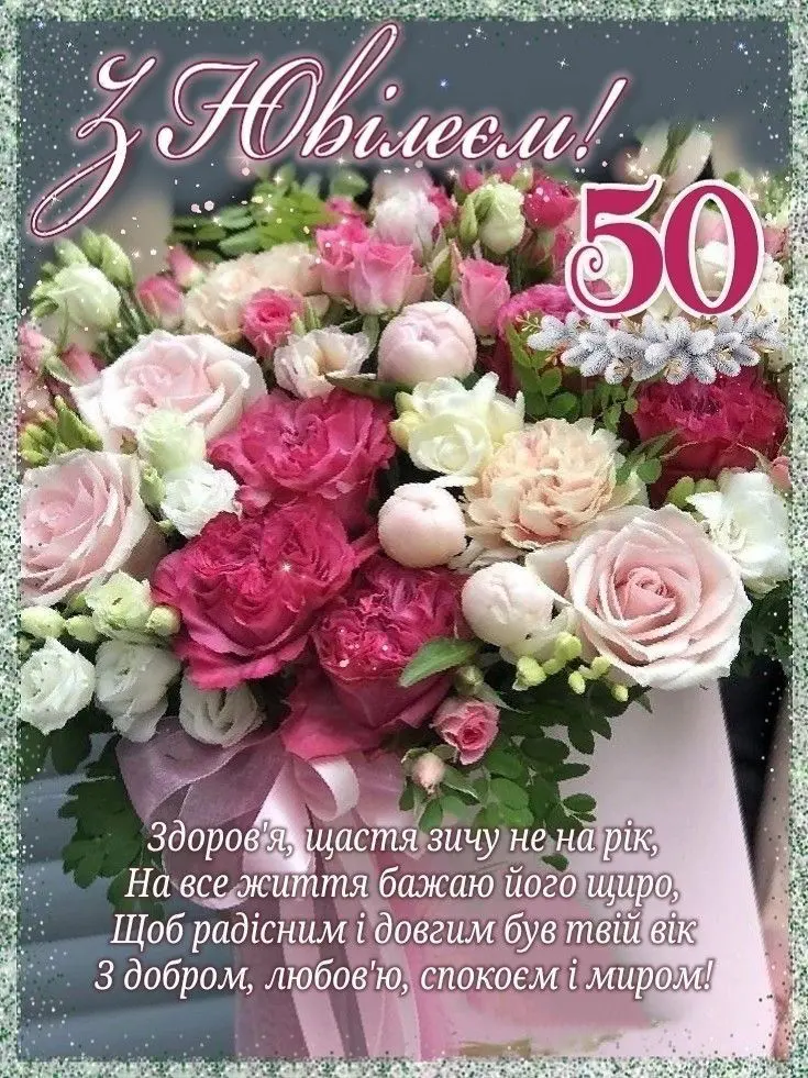 привітання з ювілеєм 50 років жінці у віршах картинки