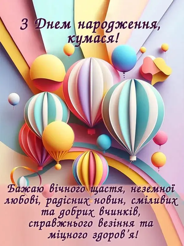 привітання з днем народження кумі своїми словами картинки