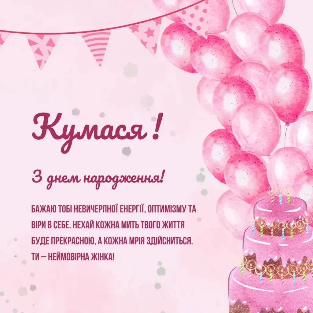 привітання з днем народження кумі своїми словами картинки