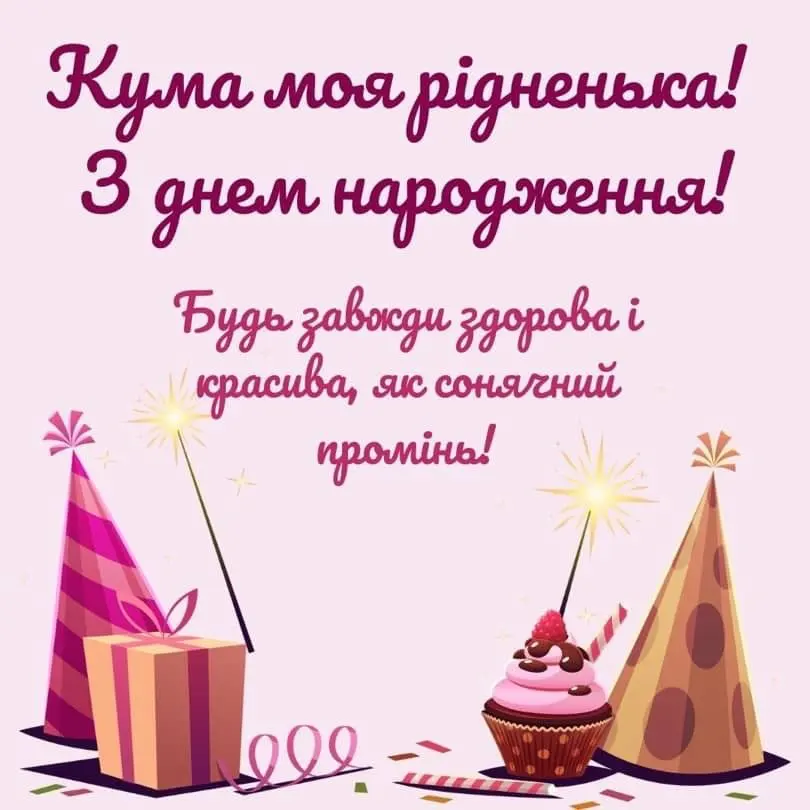привітання з днем народження кумі своїми словами картинки