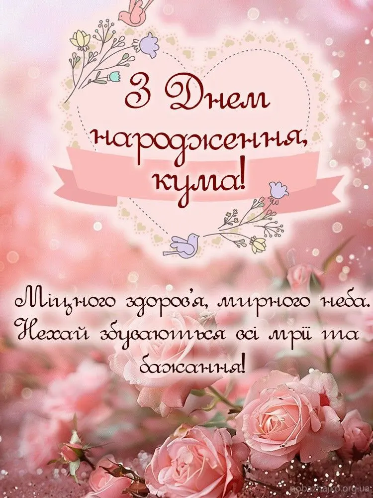 вітання з днем народження кумі
картинки