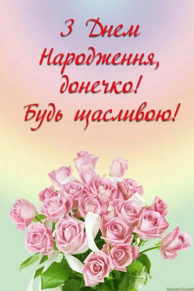 Привітання з днем народження доньці своїми словами картинки