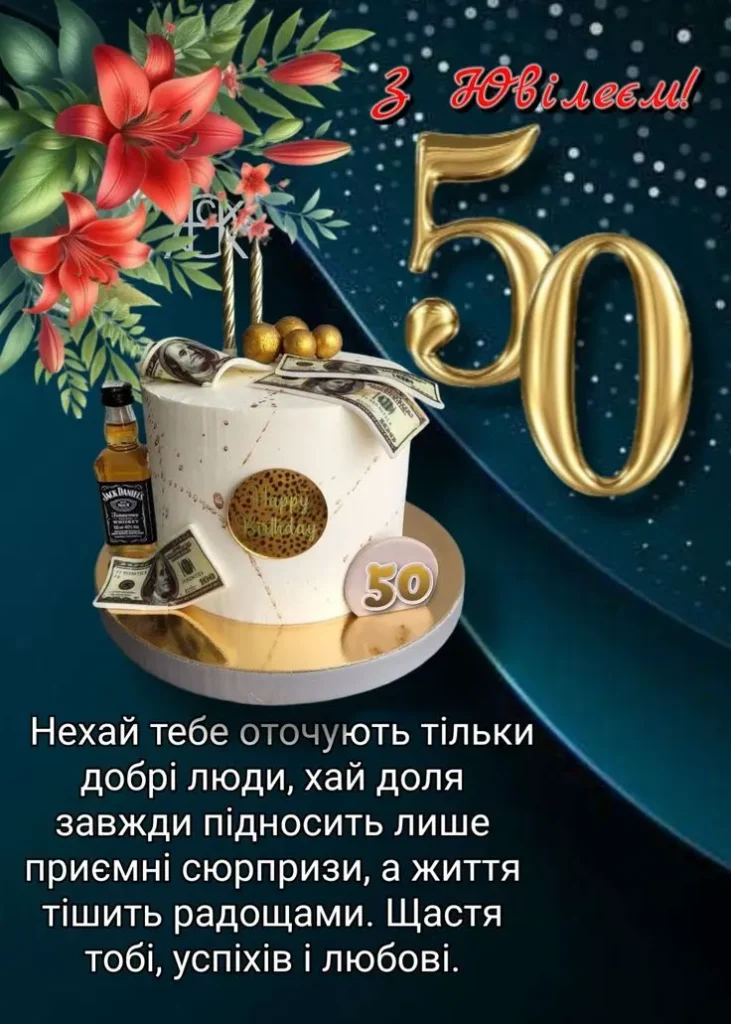 привітання з ювілеєм 50 років чоловіку картинки