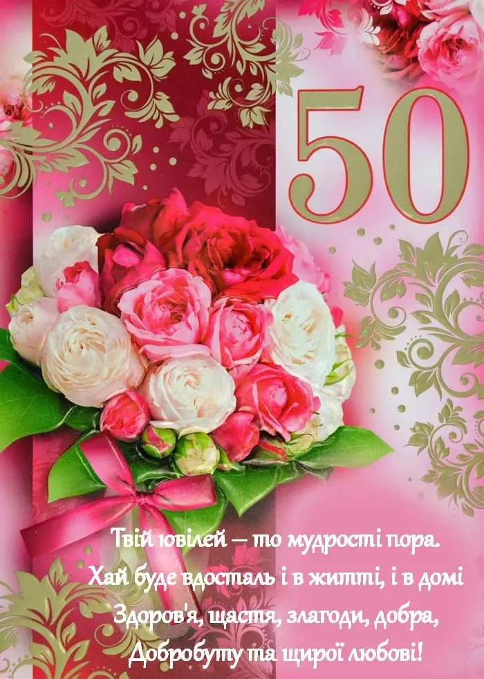 привітання з ювілеєм 50 років жінці у віршах картинки