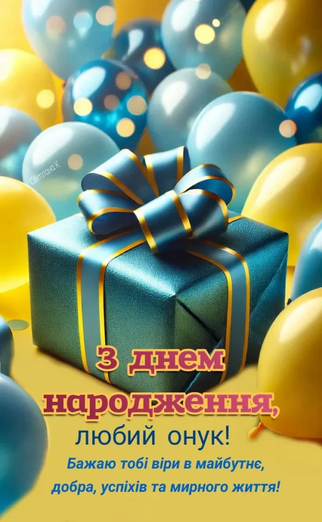 привітання з днем народження онукові картинки
