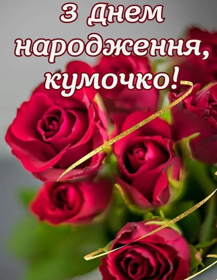 вітання з днем народження кумі
картинки