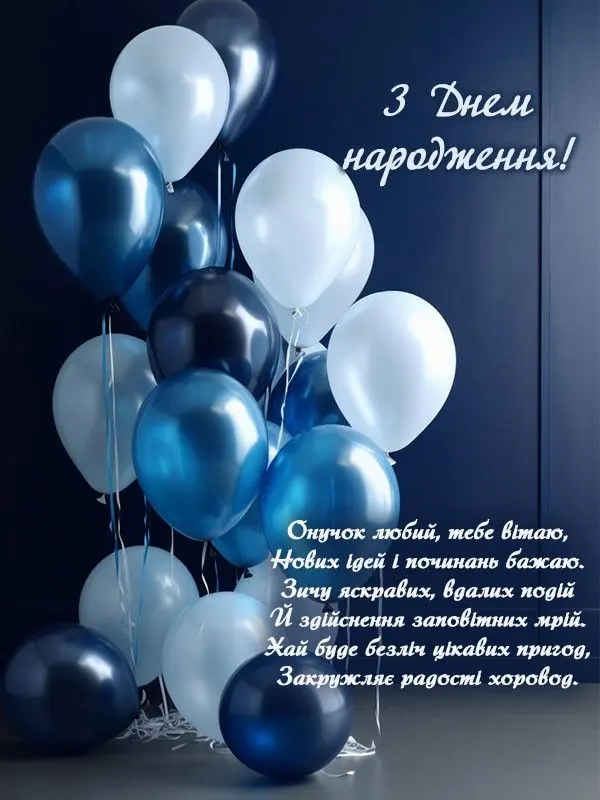 привітання з днем народження онуку своїми словами