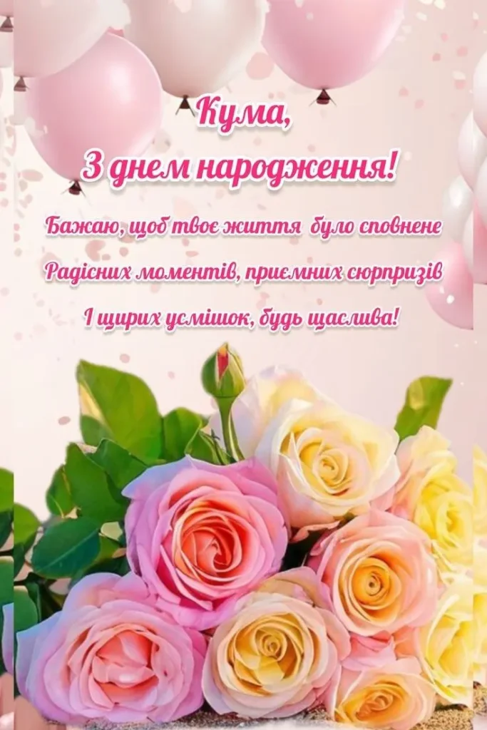 привітання з днем народження кумі своїми словами до сліз картинки