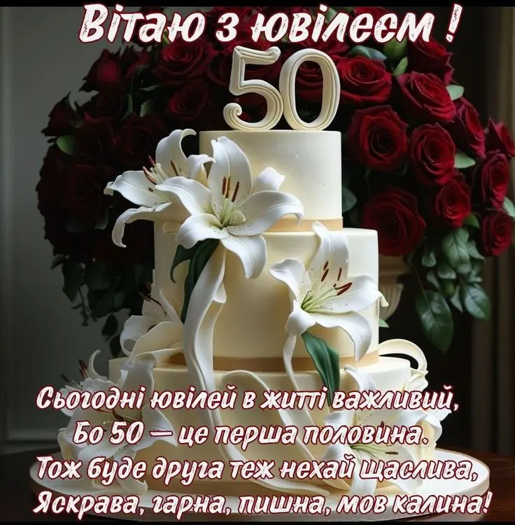 привітання з ювілеєм 50 років своїми словами картинки