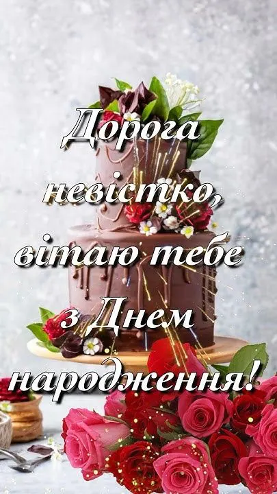 гарне привітання з днем народження невістці від свекрухи картинки