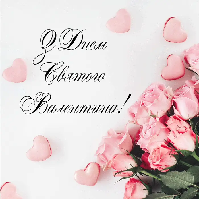 привітання з днем святого валентина
картинки