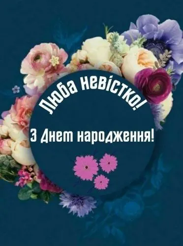 Друга донька чи невістка? Обираємо найкращі привітання з днем народження невістці від свекрухи