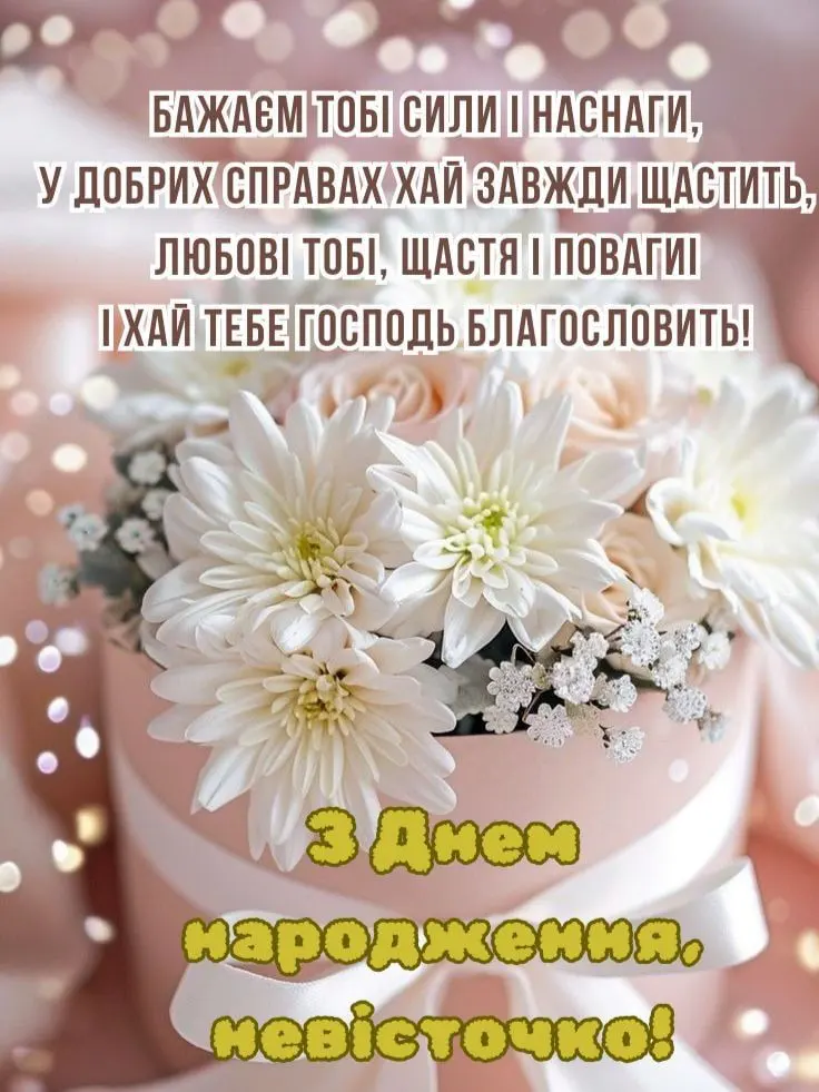 привітання з днем народження невістці картинки