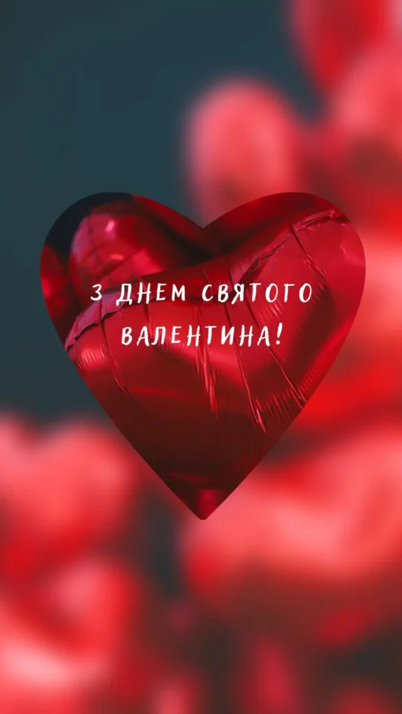 оригінальне привітання з днем закоханих
картинки