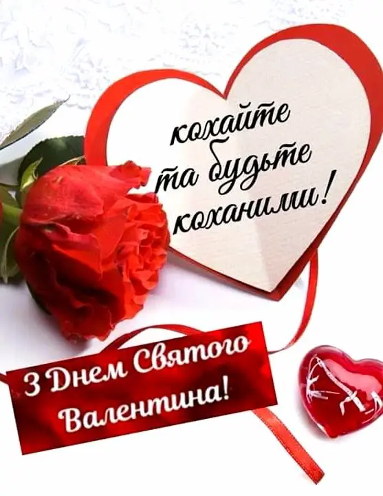 привітання з 14 лютого своїми словами картинки