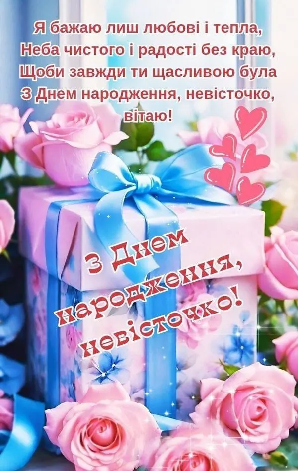 вітання з днем народження невістці від свекрухи картинки