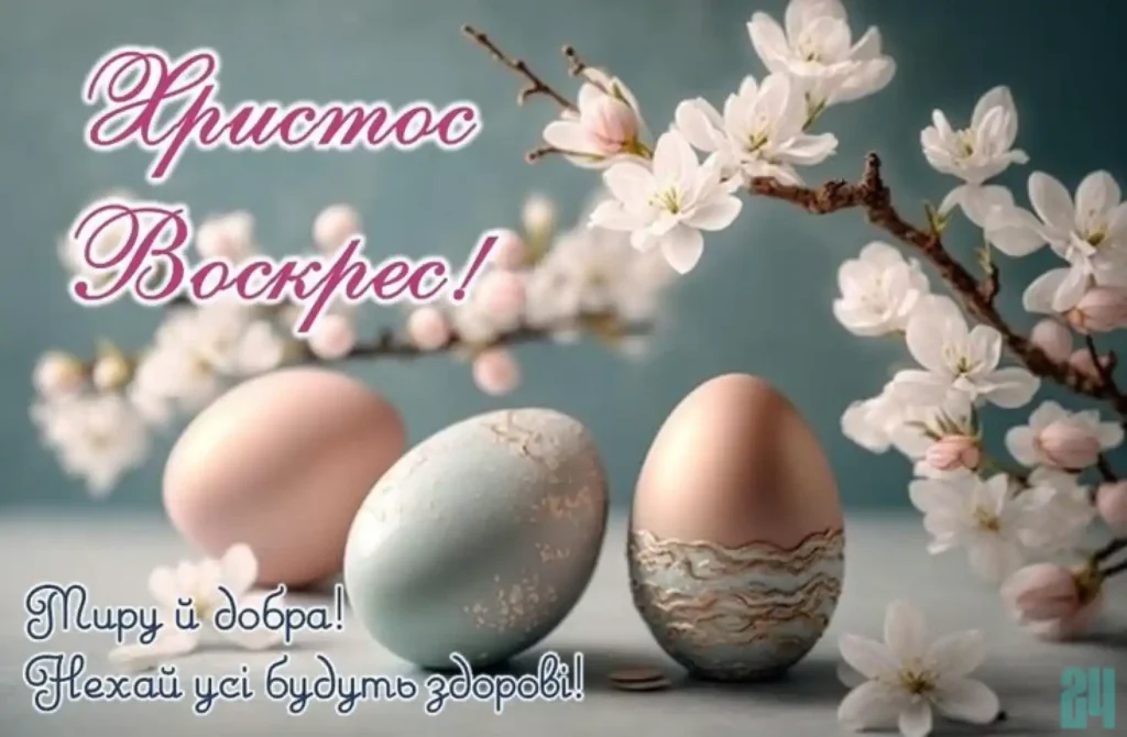 привітання з великоднем картинки