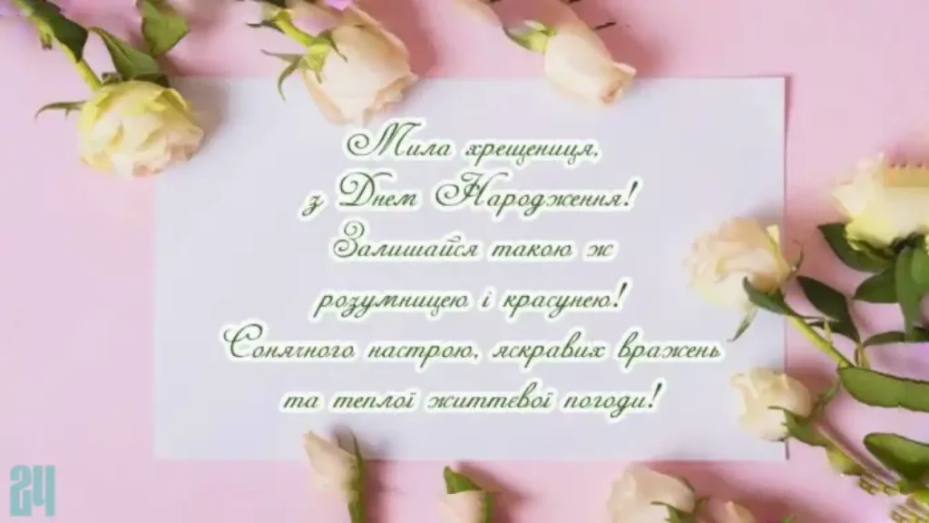 хрещениці картинки з днем народження похресниці