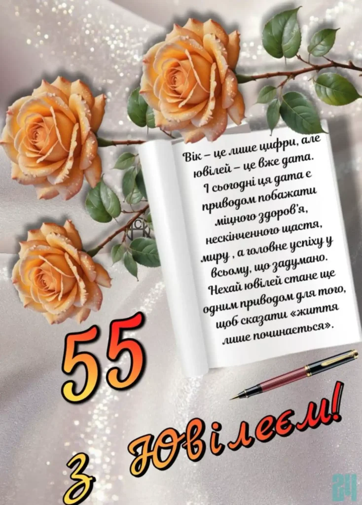 привітання з ювілеєм 55 років жінці своїми словами картинки
