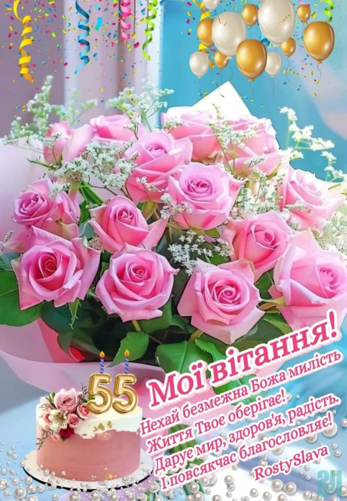 привітання з ювілеєм 55 років жінці своїми словами картинки