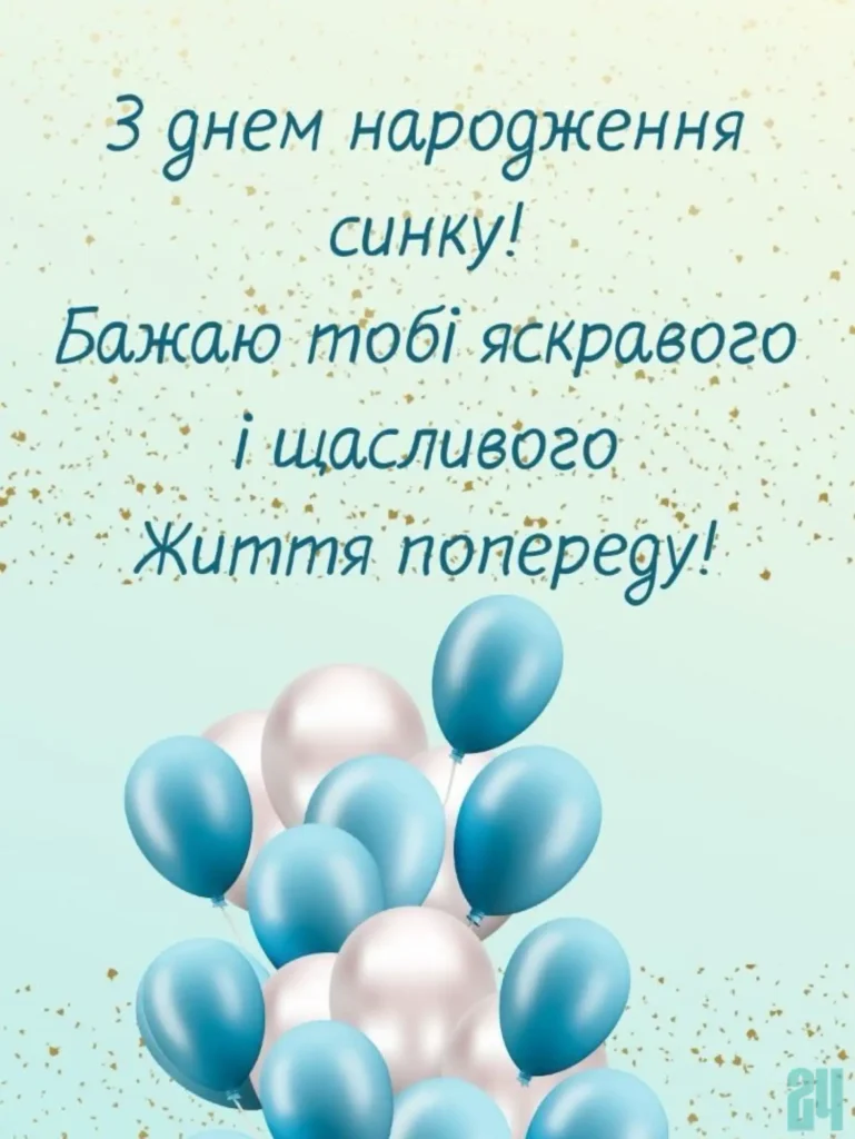 вітання з днем народження сину від мами в картинках