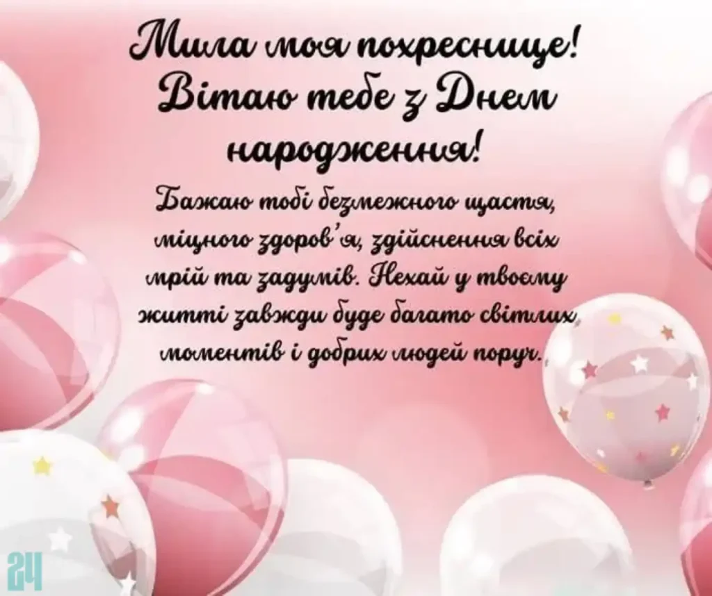 листівки хресної мами хрещениці привітання з днем народження похресниці