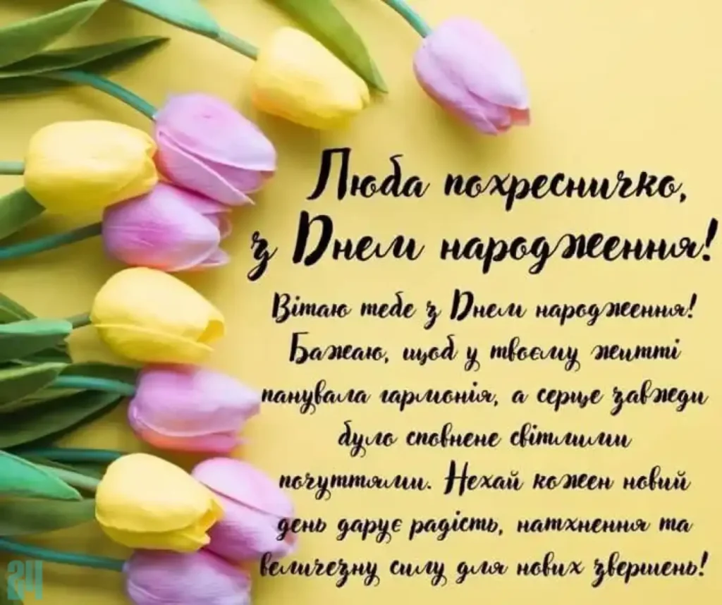 листівки хресної мами хрещениці привітання з днем народження похресниці