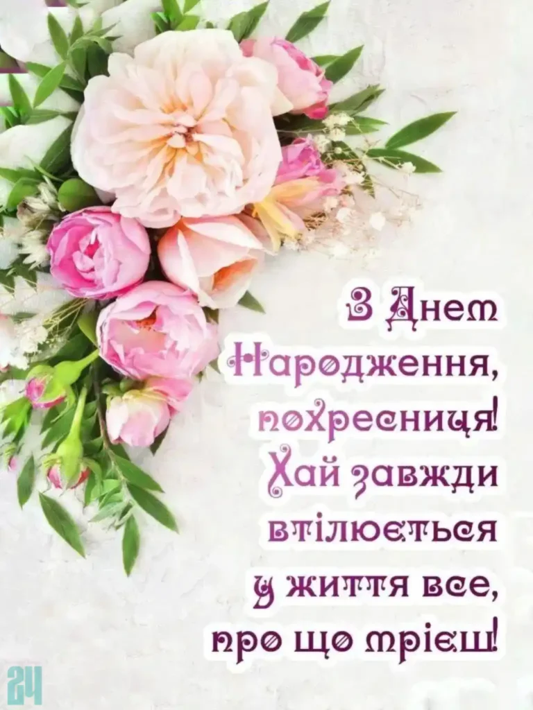 хрещениці картинки з днем народження похресниці