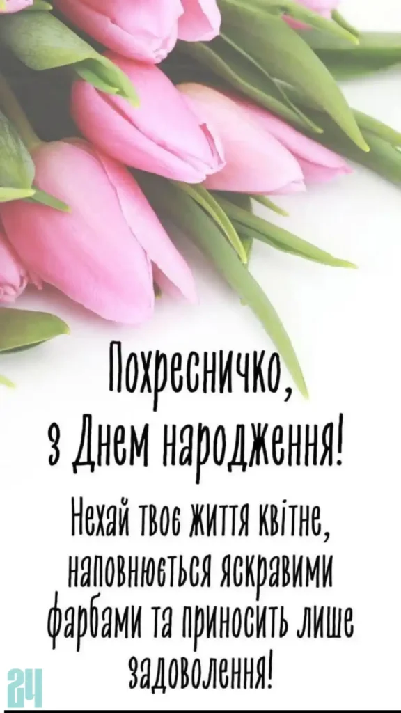хрещениці картинки з днем народження похресниці