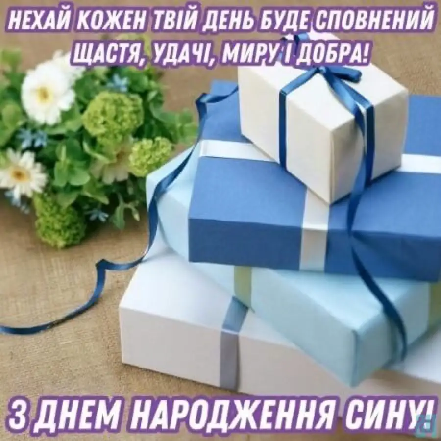 привітання з днем народження сину від мами картинки