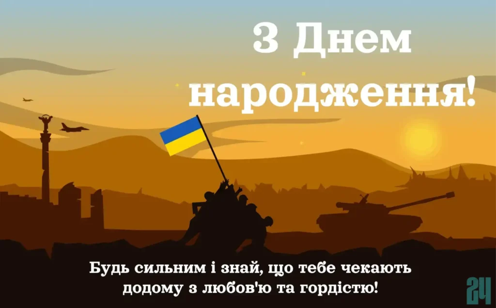 патріотичні привітання з днем народження мужчині листівки