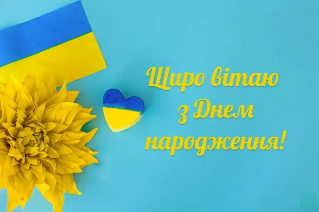 патріотичні привітання з днем народження мужчині листівки
