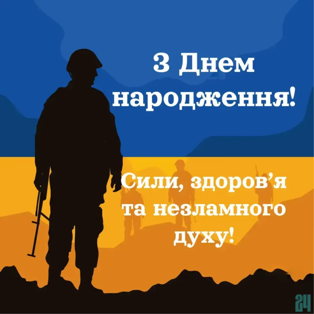 патріотичні привітання з днем народження картинки