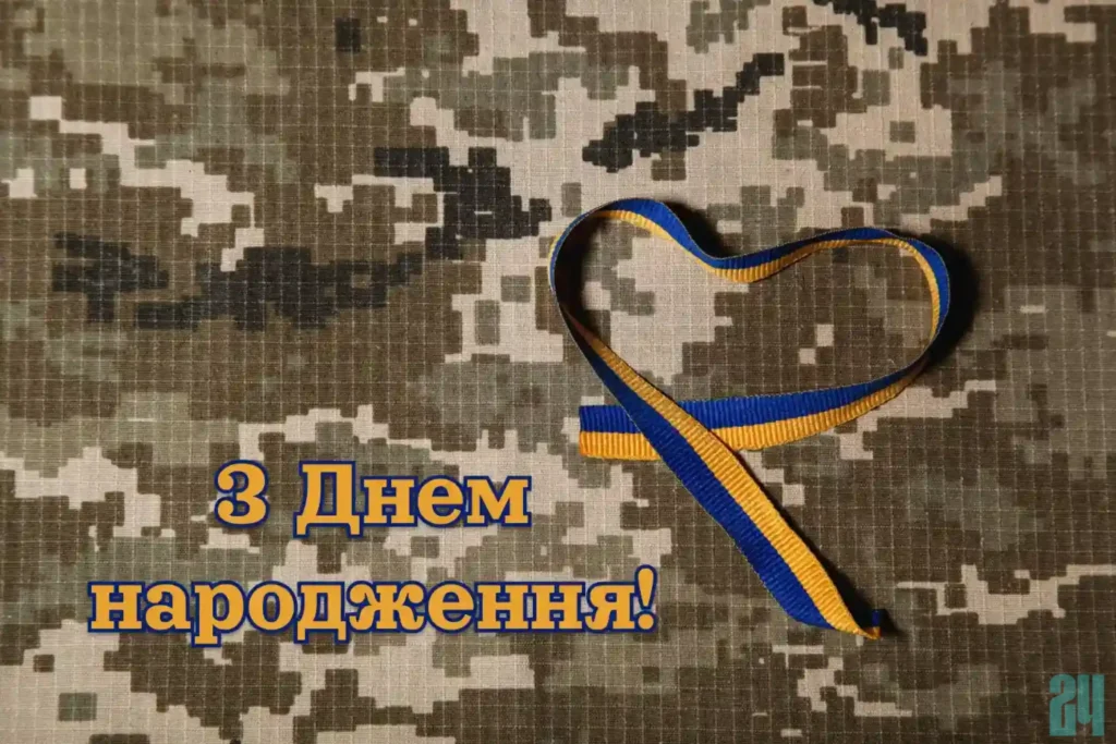 Патріотичне привітання чоловіку захиснику з днем народження картинки