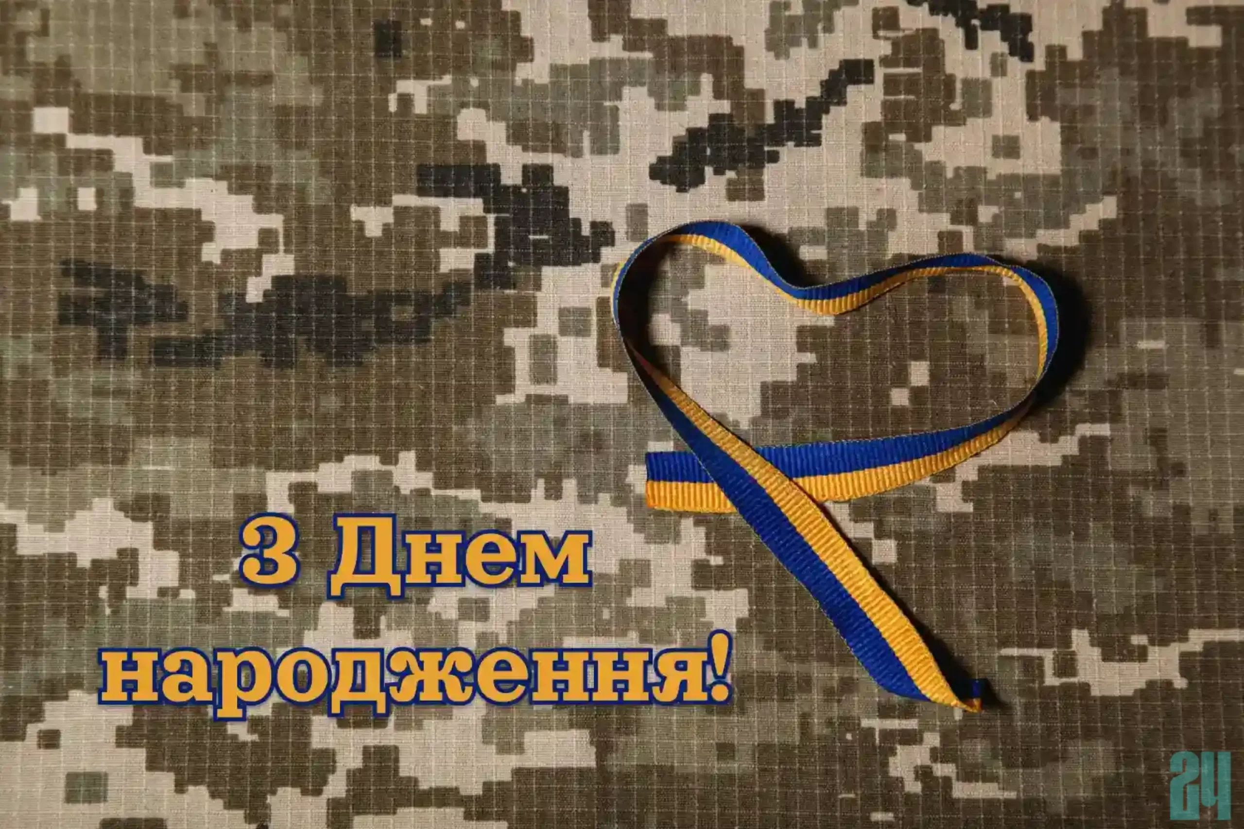 Обираємо найкраще патріотичне привітання з днем народження мужчині