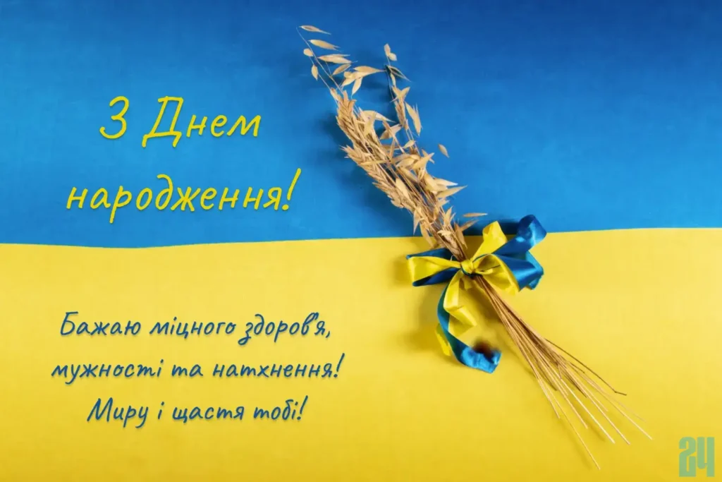 патріотичні привітання з днем народження картинки