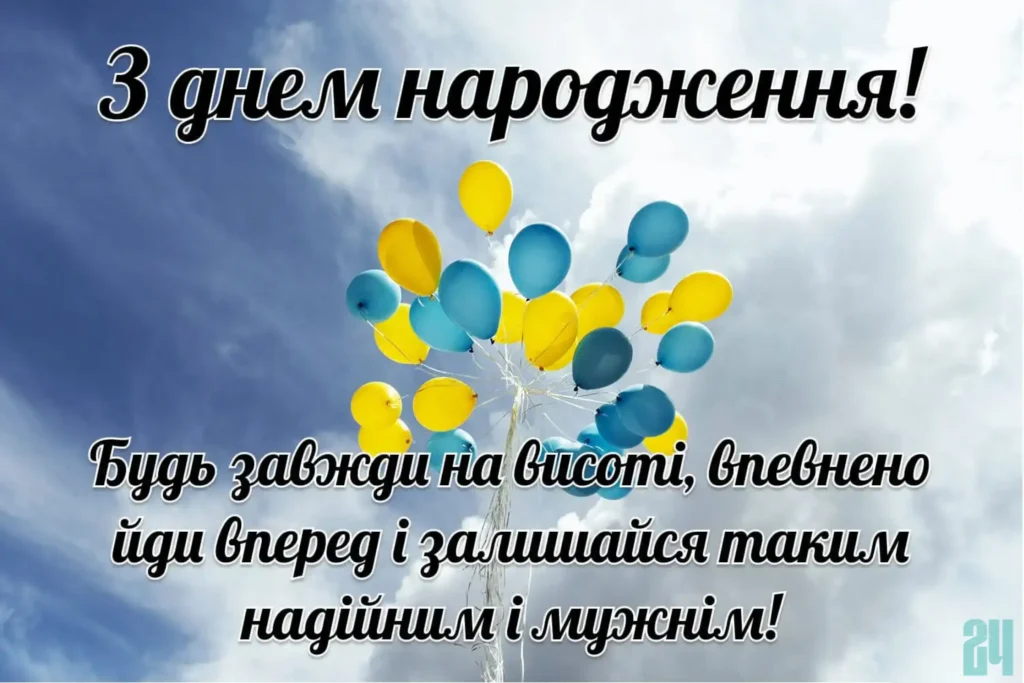 патріотичні привітання з днем народження картинки
