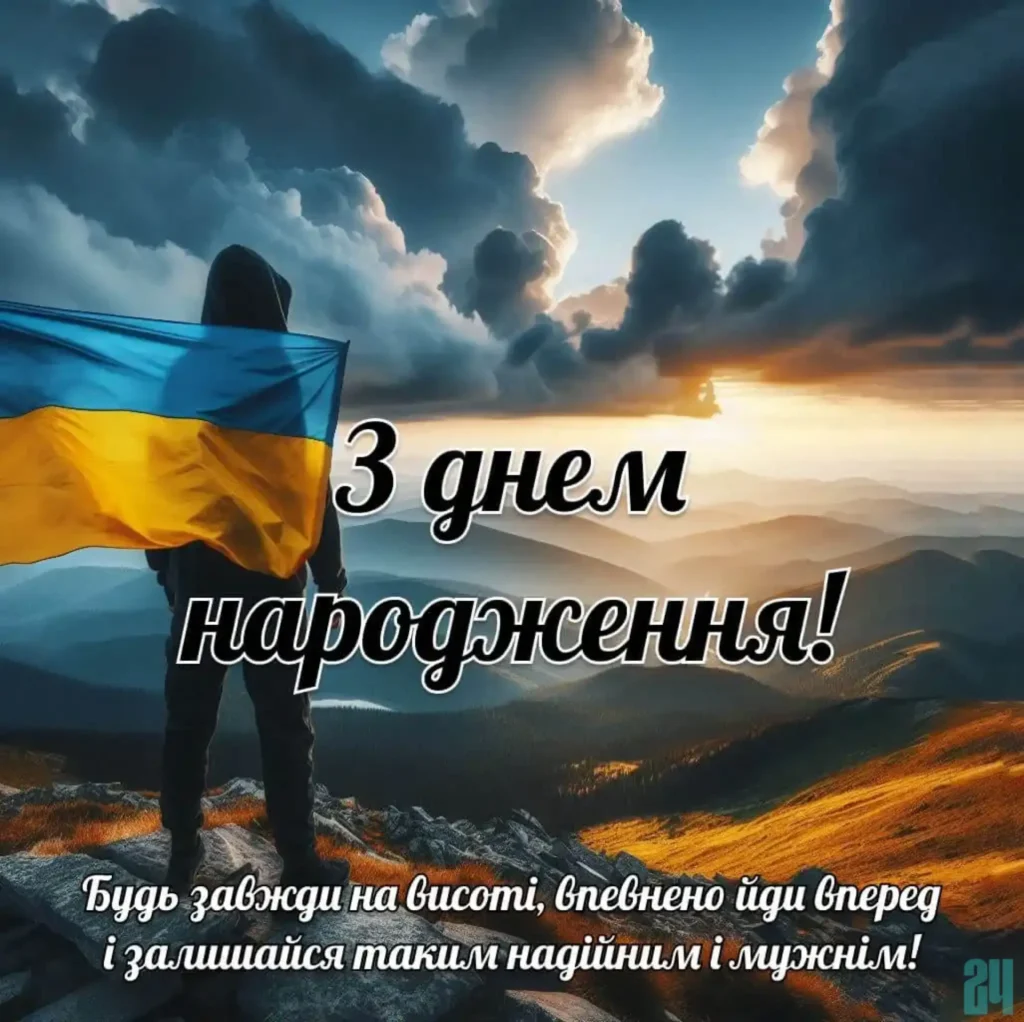 патріотичні привітання з днем народження картинки