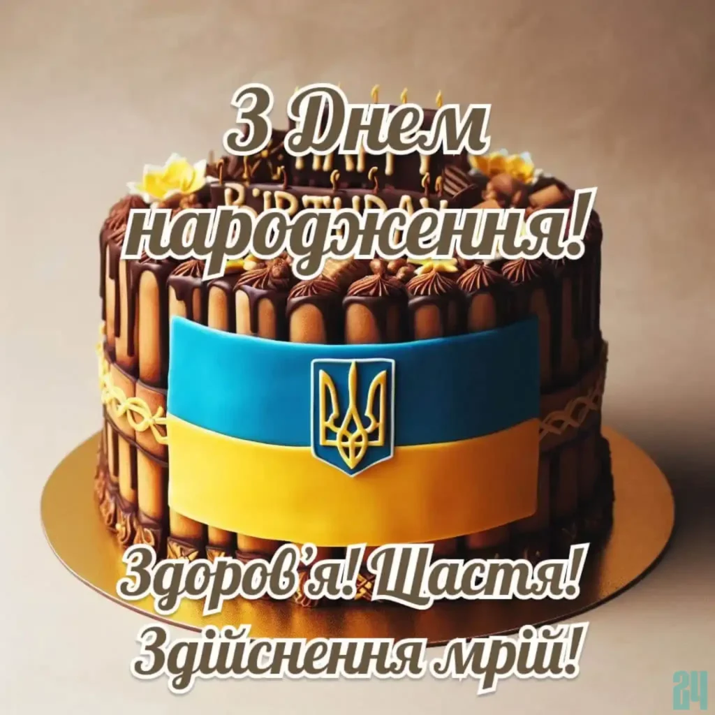 патріотичні привітання з днем народження картинки