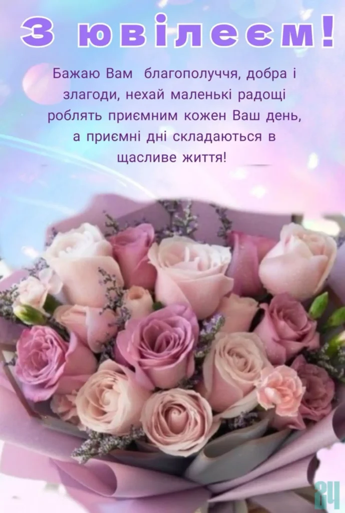 красиві картинки з привітаннями з ювілеєм жінці