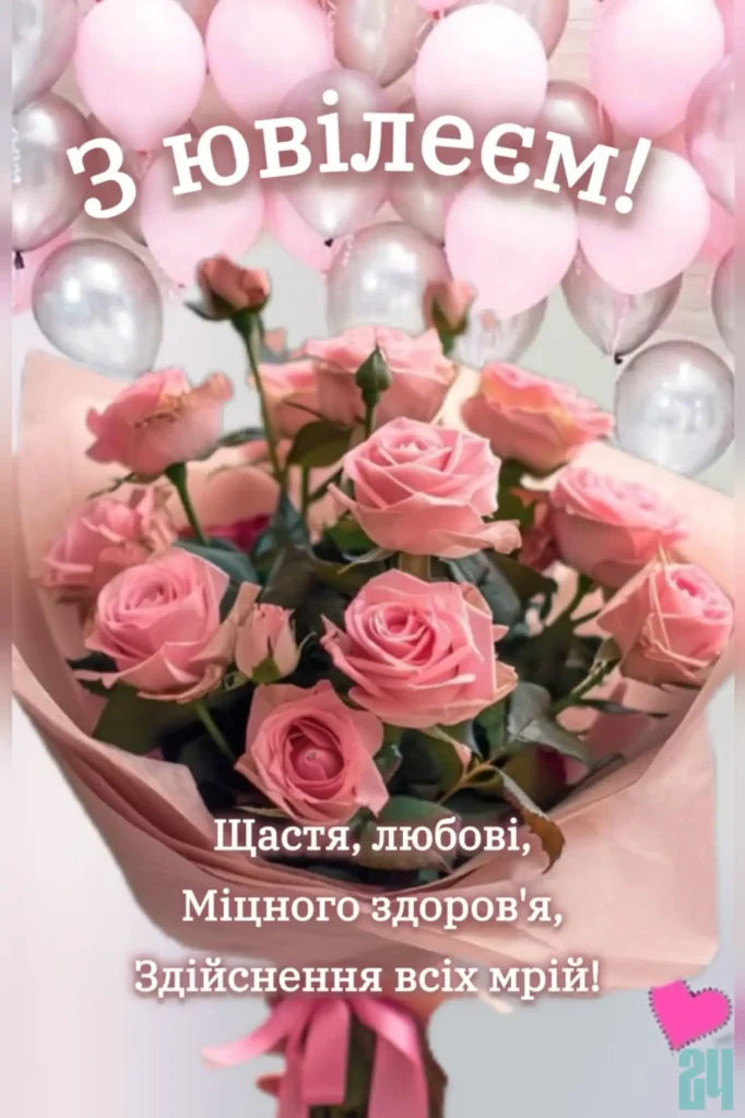 привітання з ювілеєм жінці своїми словами картинки