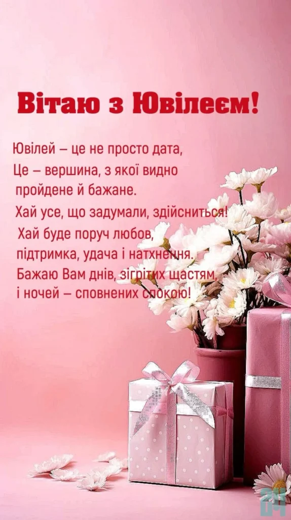 привітання з ювілеєм жінці своїми словами картинки