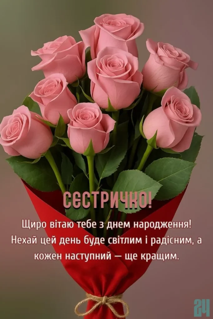 привітання з днем народження сестрі картинки
