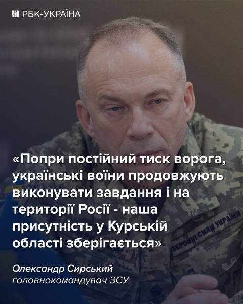 Присутність українських воїнів у Курській області зберігається, - Сирський