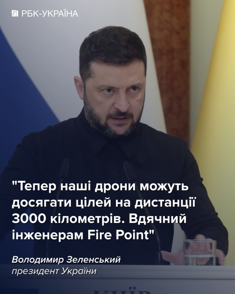 Українські дрони тепер б'ють на 3000 км, - Зеленський
