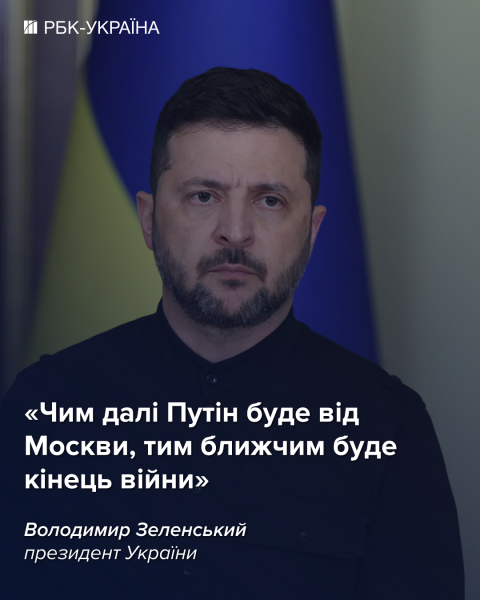 Мир стане ближчим. Зеленський заявив про плани вижити Путіна з Москви