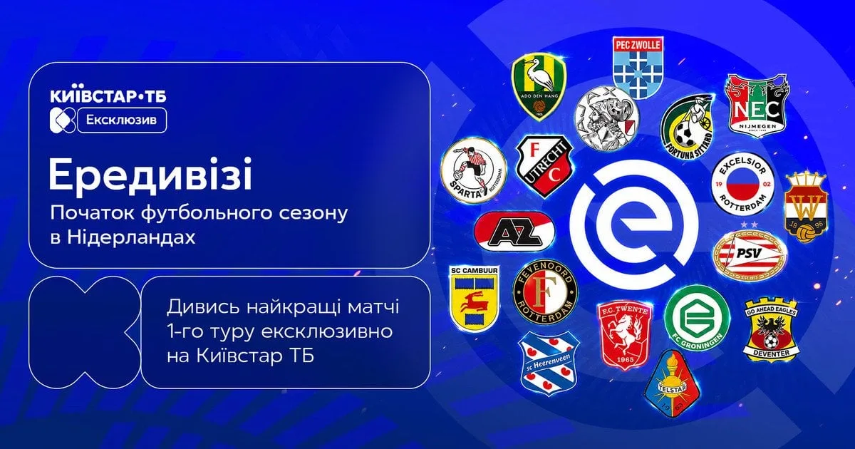 Київстар ТБ отримав права на трансляцію Ередивізі 2026/2027 з українським коментуванням